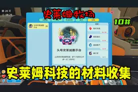 【史莱姆牧场】史莱姆科技的材料收集解锁中级藏宝球第十期