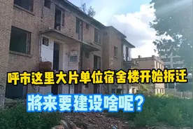 呼市这里大片单位宿舍楼开始拆迁，将来要建设啥呢？视频封面