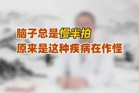 脑子总是慢半拍，干啥事都实懵懵的？中医提醒：多半是肾虚所致视频封面