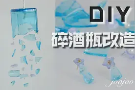 玻璃瓶碎了不要慌！改造做了风铃和耳钉简直美哭了！视频封面