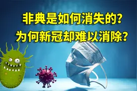 2003年非典是如何消失的，为何新冠难以消除？细说康复患者现状视频封面