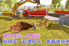 建筑模拟：和网友一起联机建房子，看看挖掘机师傅技术怎么样视频封面