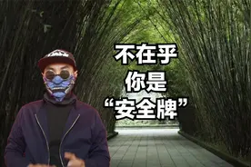 别成为“安全牌”，对方不在乎你，不会浪费自身精力视频封面