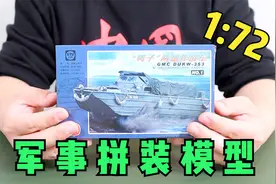 拼装“鸭子”两栖作战车军事模型 72比例车轮可转 适合打发时间视频封面