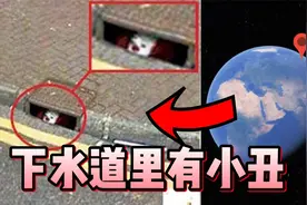谷歌地图拍到了下水道小丑！视频封面