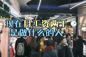 现在月工资拿2000左右的人，都是做什么的？