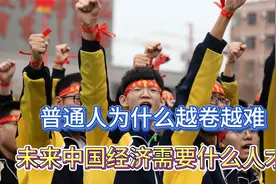 普通人为什么越卷越难？未来中国经济需要什么人才？视频封面