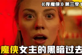 夜魔侠女主过往大揭秘，杀手靶眼再次出击，漫威美剧《夜魔侠》视频封面