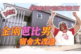 金刚芭比男宿舍大改造！过年了，柴田大佬终于打了场翻身仗！视频封面