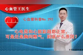 心电图和心脏彩超都正常，可是还是胸闷憋气，到底什么原因？视频封面