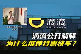 滴滴公开解释，为什么要推特惠快车？真所谓用心良苦，你怎么看？视频封面