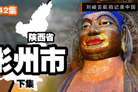 陕西版的龙门石窟竟在彬州市 揭秘古人将豳国正统传给这里的原因视频封面