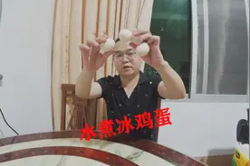 据说冰冻鸡蛋味道不错，今天也来尝试一下，结果是否跟想象中一样