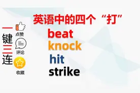 英语中的四个“打”｜beat，knock，hit，strike｜用对不容易