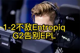 G2不敌Entropig告别EPL，俱乐部、队员反应一览