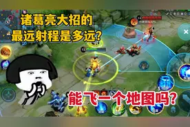 诸葛亮大招史上最远距离！从泉水开始锁定，只能打半个地图？