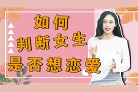 一个女人想不想谈恋爱，从这两个细节就可以看出来，男人必须懂