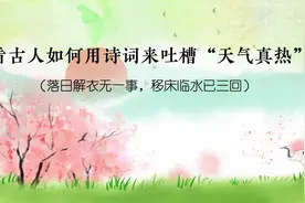 看古人如何用诗词来吐槽“天气真热”，飞鸟苦热死，池鱼涸其泥。视频封面