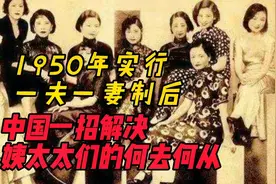 1950年后实行一夫一妻，那姨太太怎么办？解决方案令人佩服视频封面