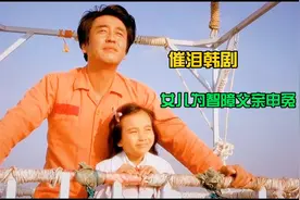 【电影解说】看哭多少人，父女深情，女儿为6岁智力的父亲申冤视频封面