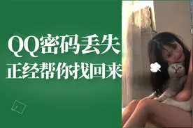QQ被盗、密码丢失怎么办？正经帮你找回QQ！视频封面