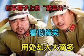 日军帽子上为何有两块布？像猪八戒的耳朵，没想到作用那么多