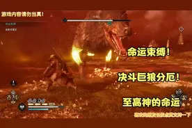【刺客信条：英灵殿】命运束缚！决斗巨狼分厄！至高神的命运视频封面