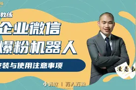 匠人教练企业微信自动引流机器人，安装使用教程视频封面