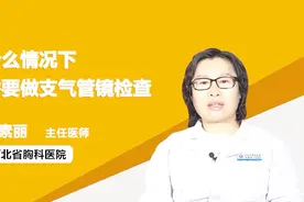 医生科普 什么情况下需要做支气管镜检查