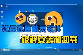 超详细冰点还原软件安装步骤