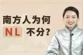 为何南方人NL不分？方言的历史遗留问题，你受影响了吗？