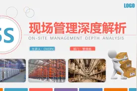 框架完整多色企业5S现场管理深度解析PPT模板