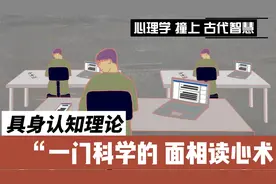 面相有科学依据吗？具象读心理论：身体就是意识的实体化视频封面