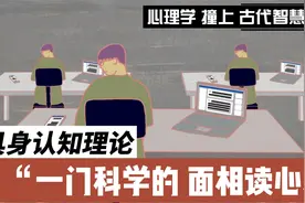 面相有科学依据吗？具象读心理论：身体就是意识的实体化视频封面