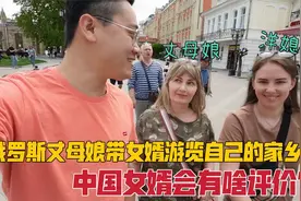 俄罗斯丈母娘带女婿游览自己的家乡美景，中国女婿：这趟来的值了视频封面
