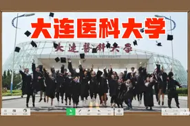 大连医科大学2021年报考指南（附2020年专业录取分数）视频封面