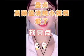 盘点高颜值清纯小姐姐（六），爱了！！视频封面