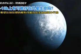 开普勒望远镜发现了几十颗系外宜居行星，其中K2-18B有外星生命吗视频封面