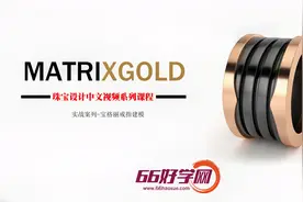宝格丽戒指 犀牛珠宝建模 matrixgold中文视频系列教程