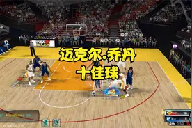 篮球之神-迈克尔.乔丹十佳球，总有一球帅到你，第一球致敬传奇！视频封面