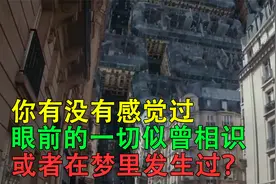 当你正在做一件事时，感觉好像以前也做过，或者梦里发生过