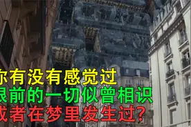 当你正在做一件事时，感觉好像以前也做过，或者梦里发生过视频封面