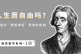 人生而自由吗？看洛克如何用理性和逻辑，批判“君权神授”思想视频封面