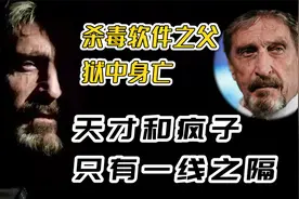 天才和疯子只有一线之隔 2分钟看杀毒软件之父迈克菲的一生