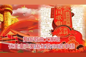 车载音乐《爱国歌曲大家唱，优美童声爱国红歌100首串烧》