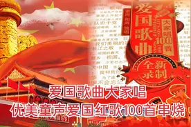 车载音乐《爱国歌曲大家唱，优美童声爱国红歌100首串烧》