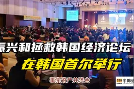 振兴和拯救韩国经济论坛，在首尔63大厦举行，中国同胞荣获大奖