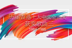 一起从头了解港乐-香港十大中文金曲历年获奖歌曲3(1984-1986)视频封面