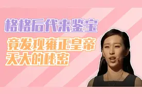美女替格格的后代来鉴宝，专家鉴定后，竟意外发现雍正皇帝的秘密视频封面