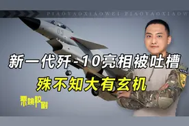 新一代歼-10亮相，网友纷纷吐槽外型太丑，殊不知大有玄机视频封面